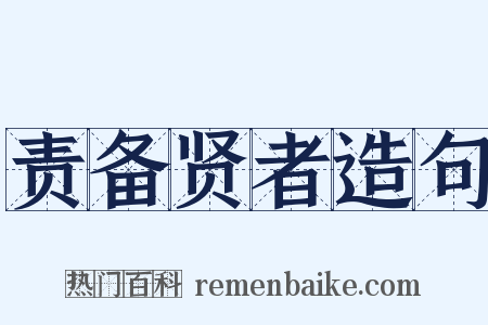 责备贤者造句是什么意思的图片